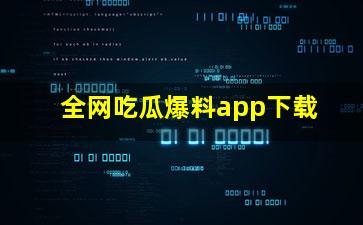 爆料网全网免费吃瓜爆料在线,揭秘娱乐圈幕后真相