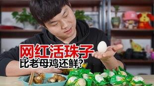 网红吃无骨鸡瓜是真的吗